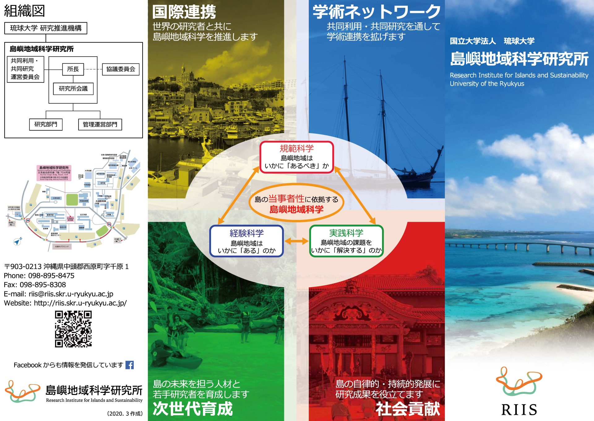 島嶼地域科学研究所リーフレット / Leaflet of RIIS | 琉球大学